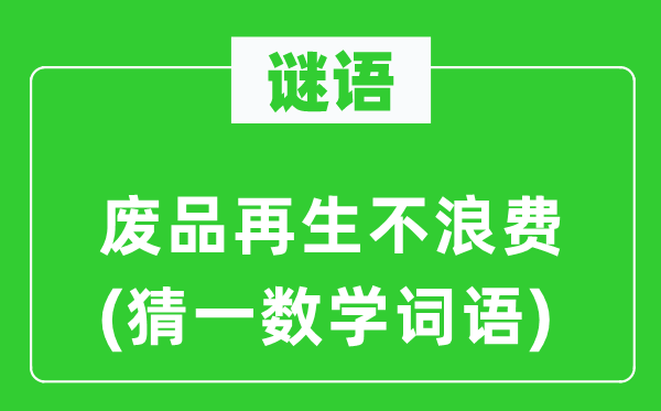 谜语：成品再生不华侈(猜一数学词语)