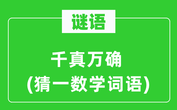 谜语：确切不移(猜一数学词语)