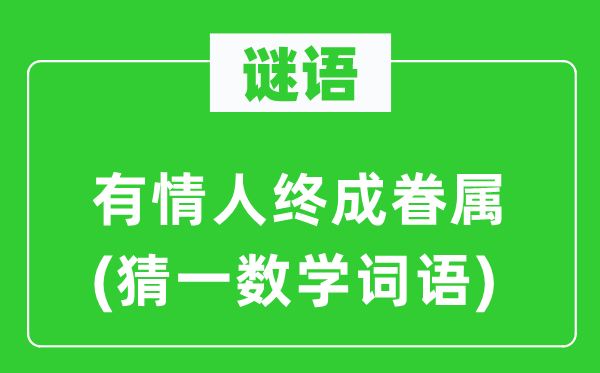 谜语：无情人终成家属(猜一数学词语)