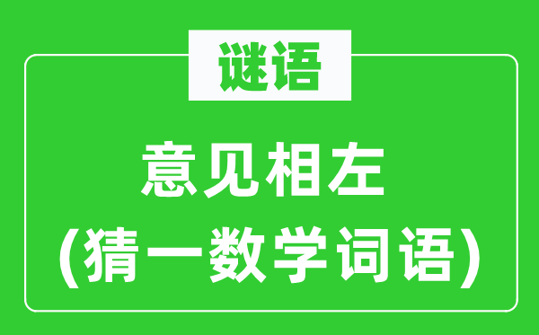 谜语：定见相左(猜一数学词语)
