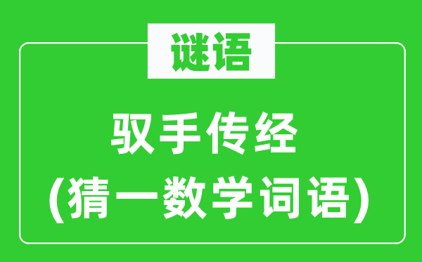 谜语：御手传经(猜一数学词语)