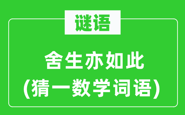 谜语：舍生亦如斯(猜一数学词语)