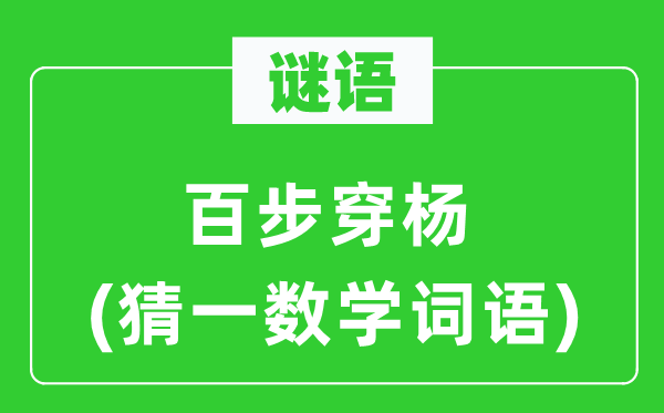 谜语：百发百中(猜一数学词语)
