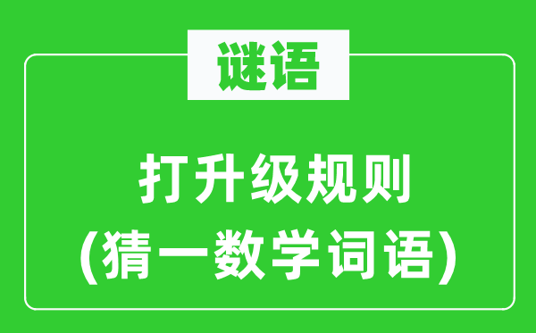谜语：打进级法则(猜一数学词语)