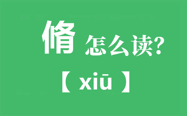 脩怎样读,脩读you仍是xiu,束脩之礼是甚么意义？