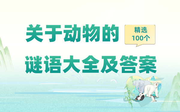 对于植物的猜谜语大全及谜底精选100个