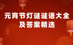 元宵节字谜谜语大全及谜底精