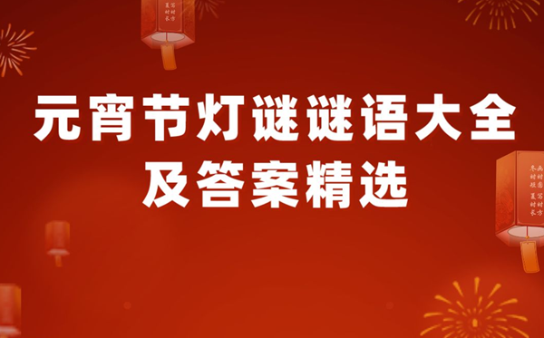 元宵节字谜谜语大全及谜底精选100个