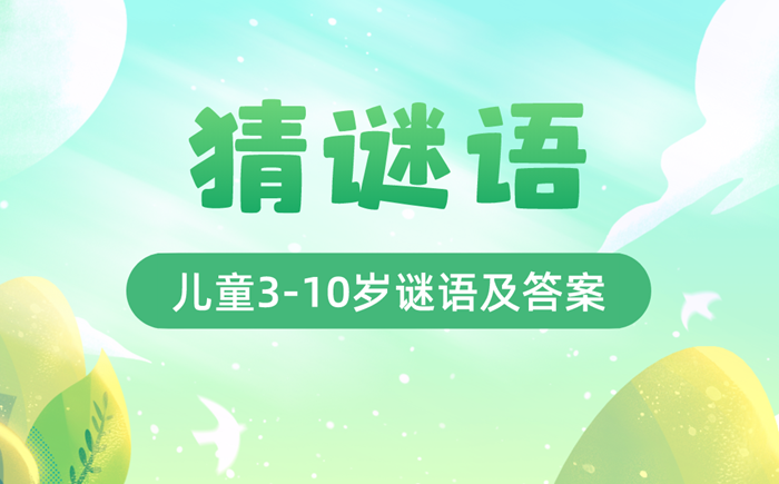 最新猜谜语儿童3-10岁精选100个（附谜底）