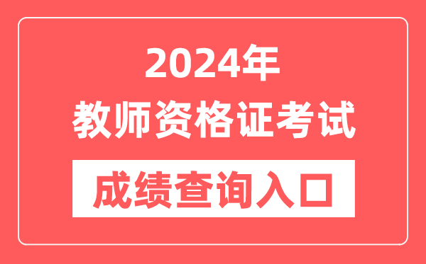 2024年中小学教员资历证测验成就查问进口官网网址