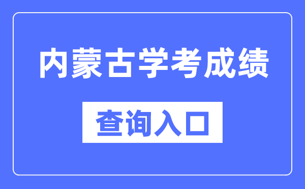 内蒙古学考绩绩查问进口网站（//www.nm.zsks.cn/）