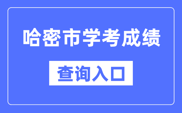 哈密学考绩绩查问进口网站（//www.xjzk.gov.cn/）
