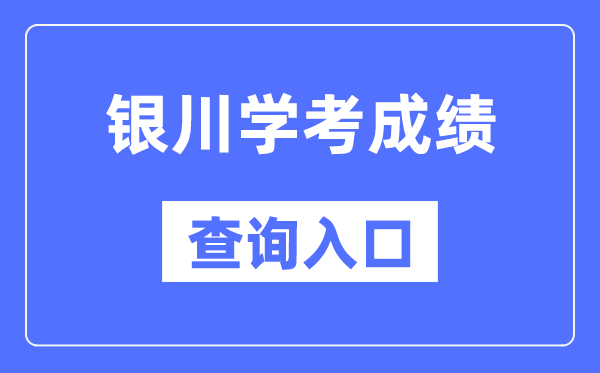 银川学考绩绩查问进口网站（//www.nxjyks.cn/）