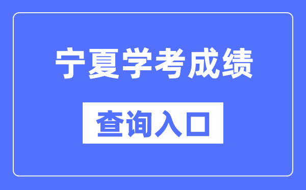 宁夏学考绩绩查问进口网站（//www.nxjyks.cn/）
