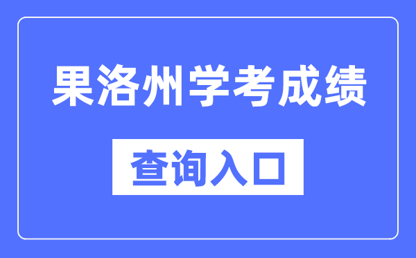 果洛州学考绩绩查问进口网站（//www.qhjyks.com/）