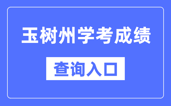 玉树学考绩绩查问进口网站（//www.qhjyks.com/）