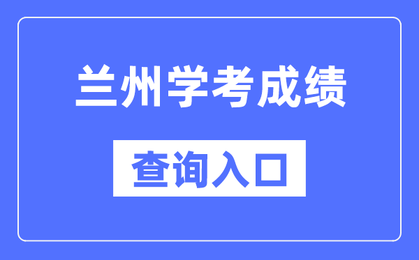 兰州学考绩绩查问进口网站(//www.ganseea.cn/)