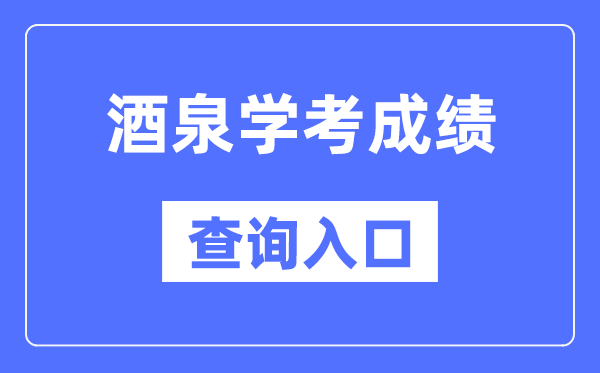 酒泉学考绩绩查问进口网站（//www.ganseea.cn/）