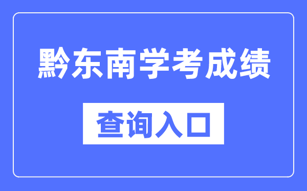 黔西北州学考绩绩查问进口网站（//zsksy.guizhou.gov.cn/）