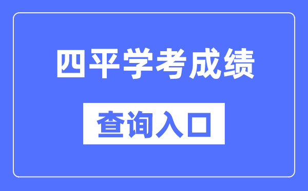 四平学考绩绩查问进口网站(//www.jleea.edu.cn/)