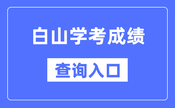 白山学考绩绩查问进口网站(//www.jleea.edu.cn/)