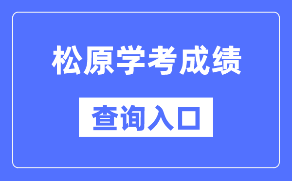 松原学考绩绩查问进口网站(//www.jleea.edu.cn/)