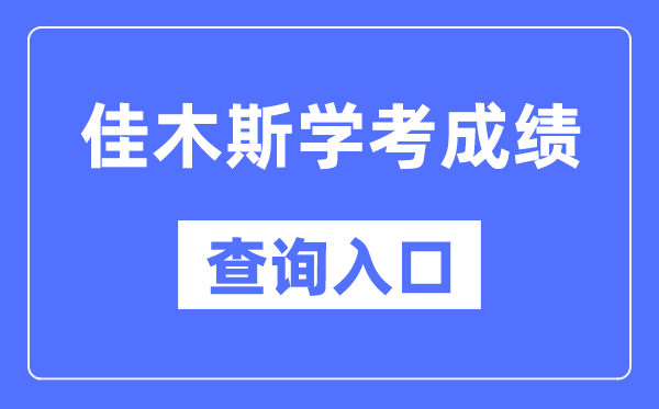 佳木斯学考绩绩查问进口网站(//www.lzk.hl.cn/)