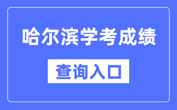 哈尔滨学考绩绩查问进口网站(//www.lzk.hl.cn/)