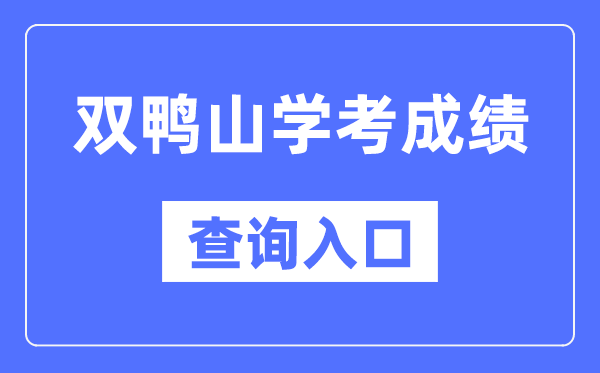 双鸭山学考绩绩查问进口网站(//www.lzk.hl.cn/)