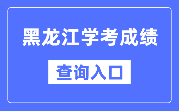 黑龙江学考绩绩查问进口网站（//www.lzk.hl.cn/）