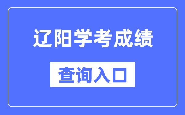 辽阳学考绩绩查问进口网站(//www.lnzsks.com/)