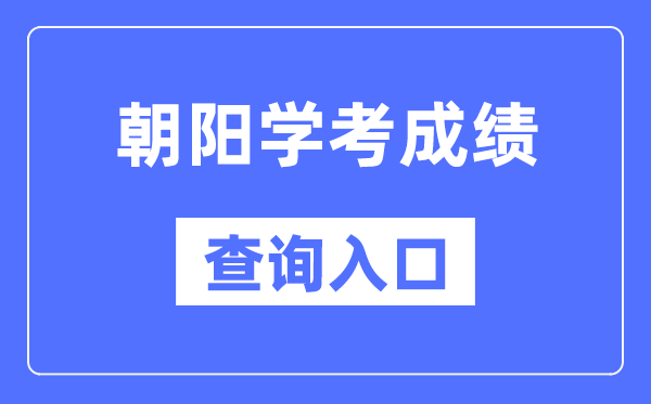 向阳学考绩绩查问进口网站(//www.lnzsks.com/)