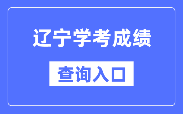 辽宁学考绩绩查问进口网站(//www.lnzsks.com/)