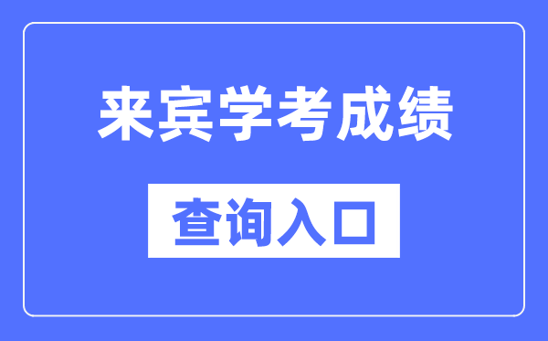 宾客学考绩绩查问进口网站(//www.gxeea.cn/)
