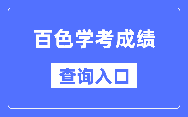 百色学考绩绩查问进口网站(//www.gxeea.cn/)