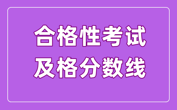 及格性测验的及格线是几多,高中学业程度及格考几多分算及格