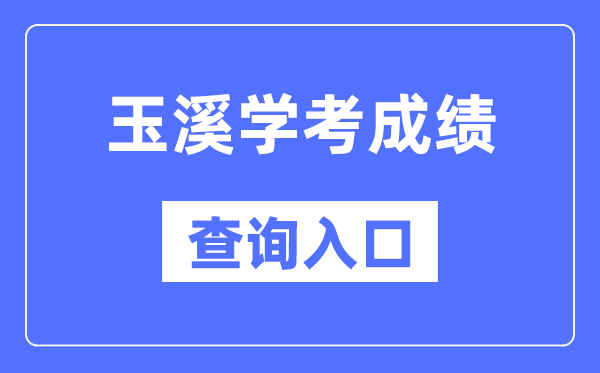 玉溪学考绩绩查问进口网站（//www.ynzs.cn/）