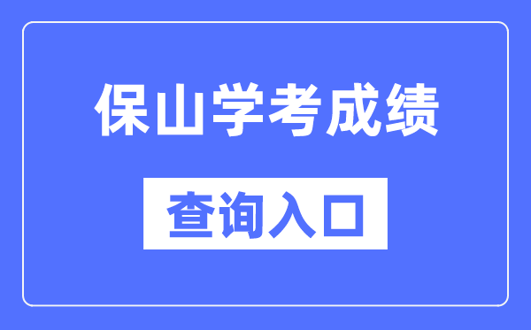 保山学考绩绩查问进口网站（//www.ynzs.cn/）