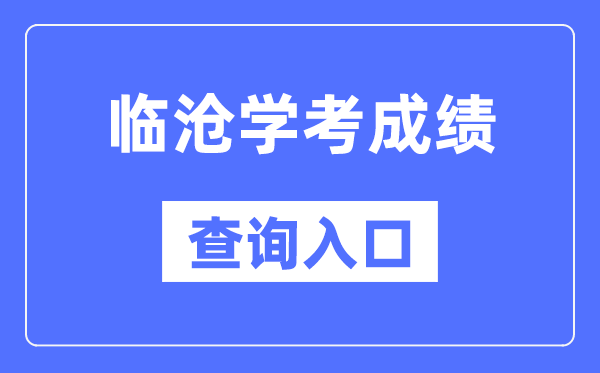 临沧学考绩绩查问进口网站(//www.ynzs.cn/)