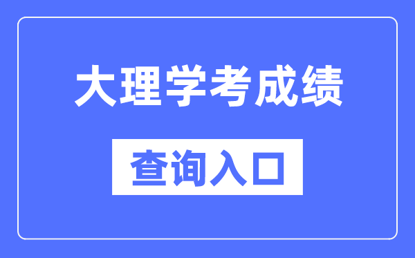 大理学考绩绩查问进口网站（//www.ynzs.cn/）
