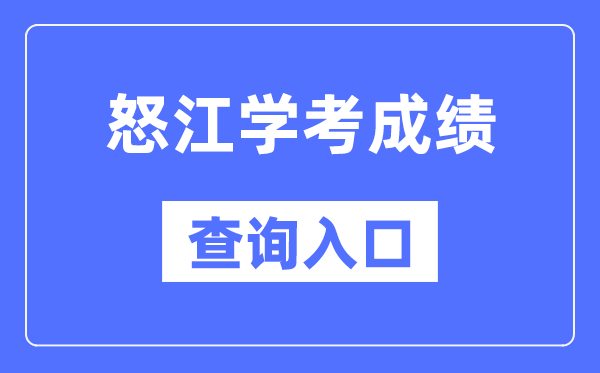 怒江学考绩绩查问进口网站（//www.ynzs.cn/）