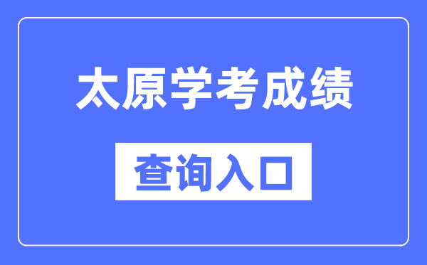 太原学考绩绩查问进口网站（//www.sxkszx.cn/）