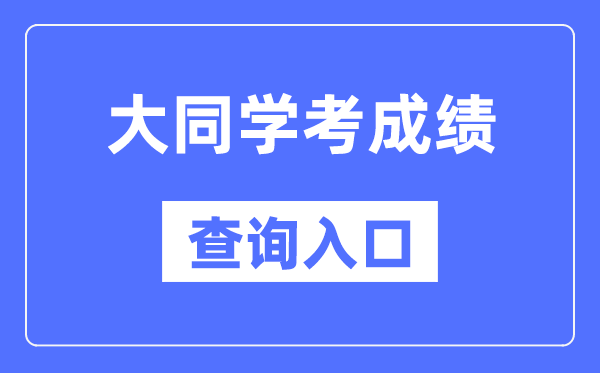 大同窗考绩绩查问进口网站（//www.sxkszx.cn/）