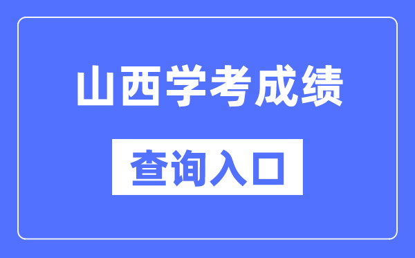山西学考绩绩查问进口网站（//www.sxkszx.cn/）