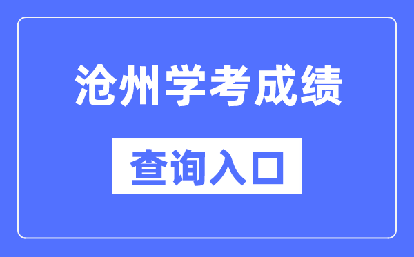 沧州学考绩绩查问进口网站(//www.hebeea.edu.cn/)
