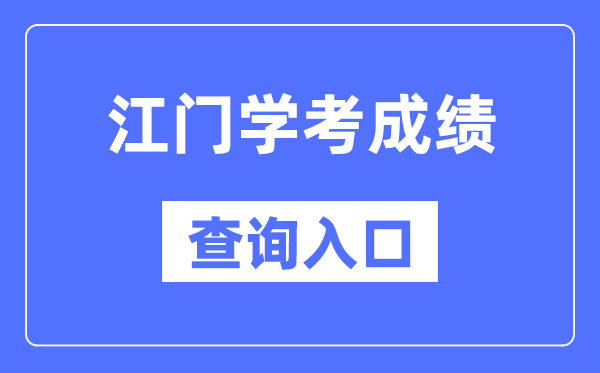 江门学考绩绩查问进口网站（//eea.gd.gov.cn/）
