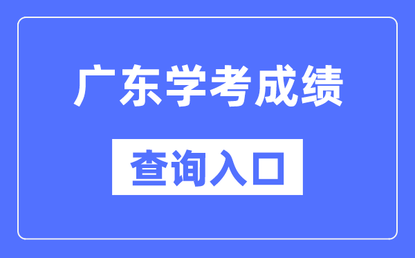 广东学考绩绩查问进口网站（//eea.gd.gov.cn/）