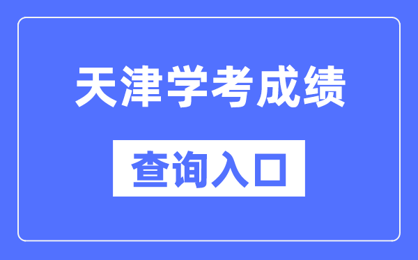 天津学考绩绩查问进口网站（//www.zhaokao.net/）