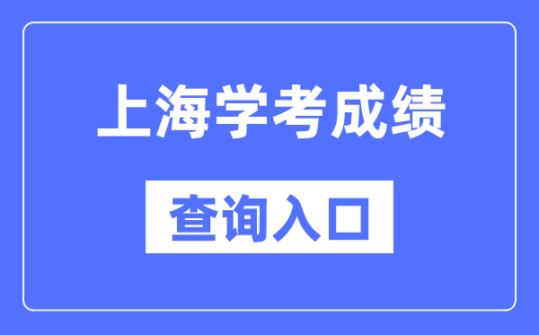 上海学考绩绩查问进口网站（//www.shmeea.edu.cn/）