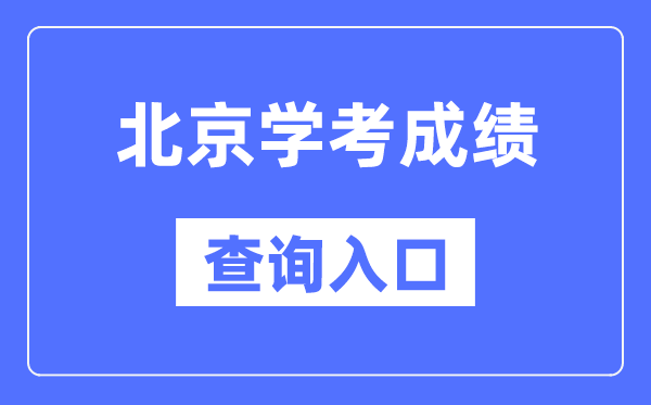 北京学考绩绩查问进口网站（//www.bjeea.cn/）